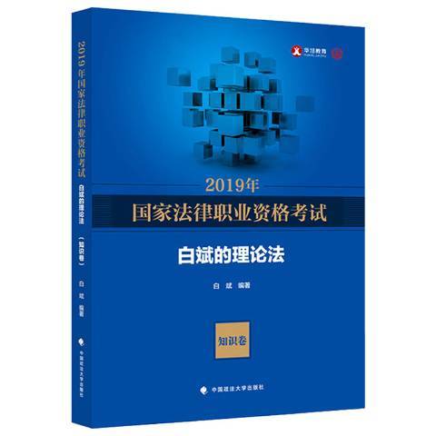 2019年國家法律職業資格考試白斌的理論法：知識卷