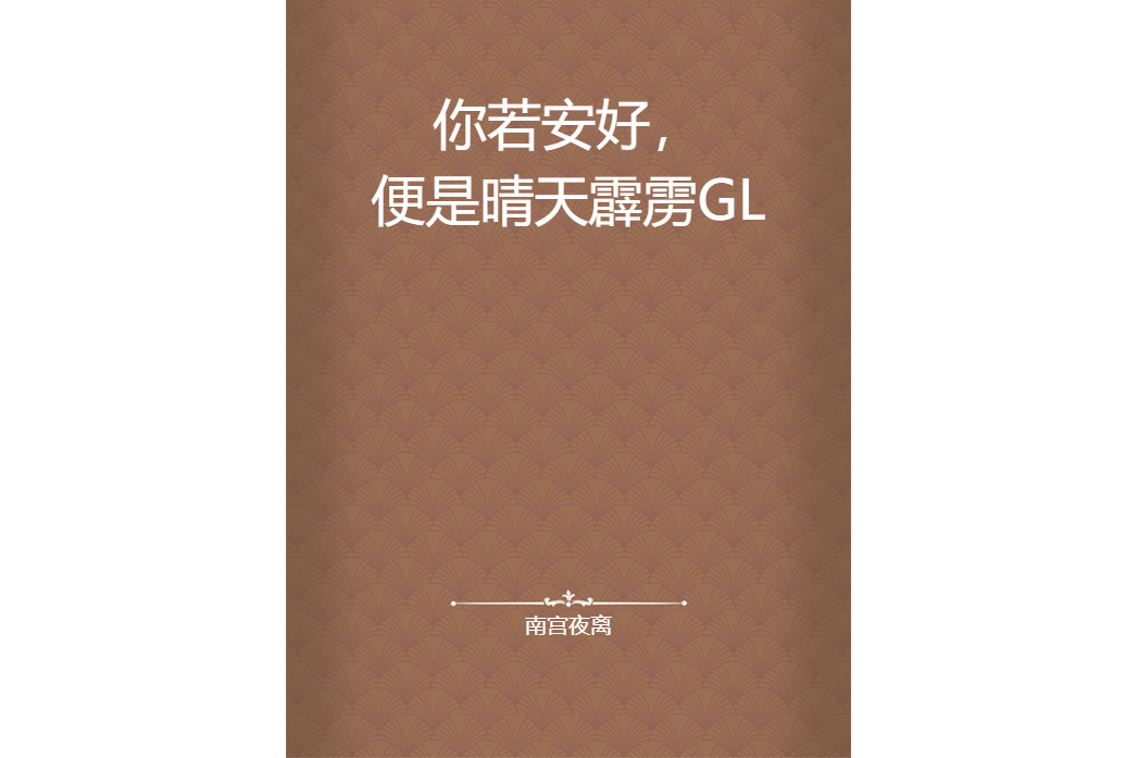 你若安好，便是晴天霹靂GL