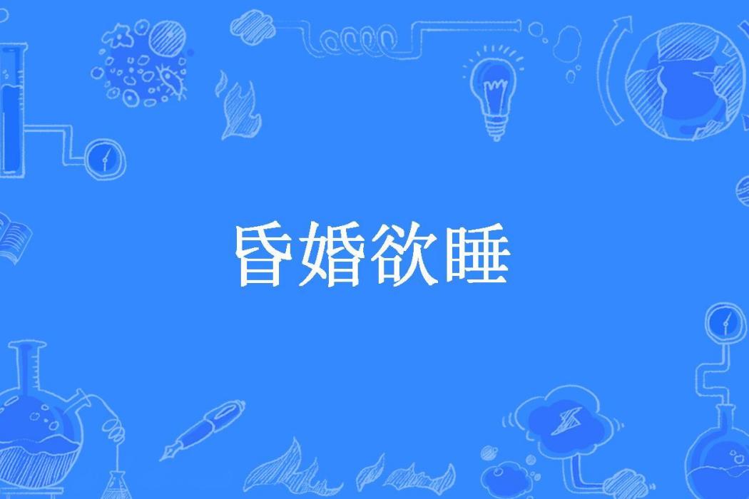 昏婚欲睡(十七陌所著小說)