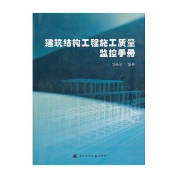 建築安裝與市政工程施工質量監控手冊 （平裝）