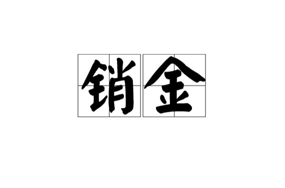 銷金