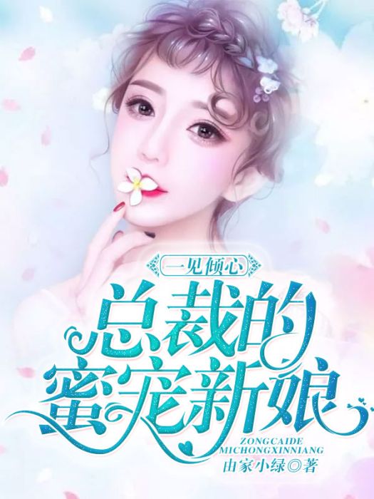 一見傾心：總裁的蜜寵新娘