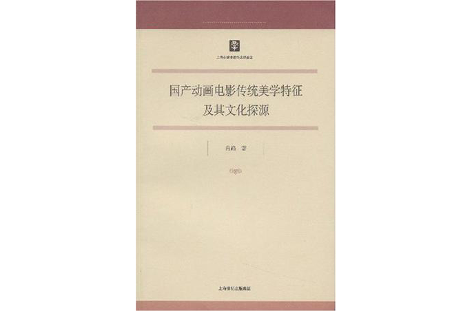 國產動畫電影傳統美學特徵及其文化探源