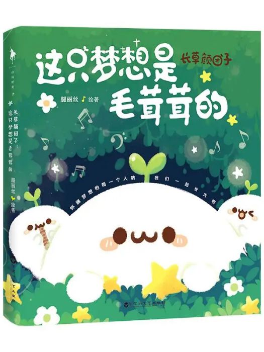 長草顏糰子(2018年百花洲文藝出版社出版的圖書)