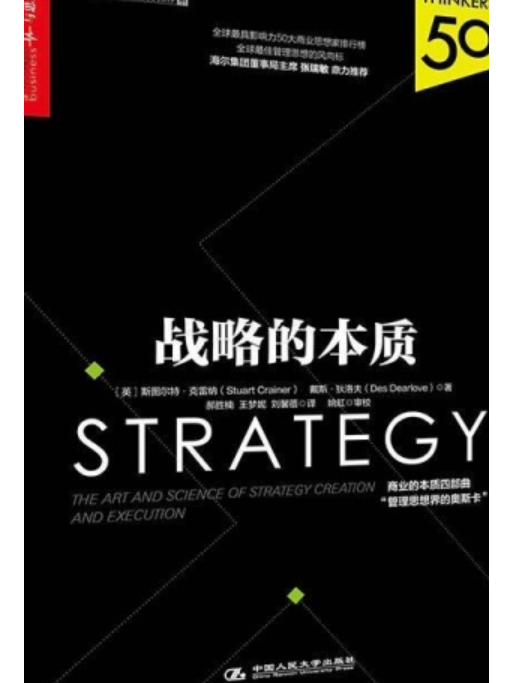 戰略的本質/卓越領導之道書系