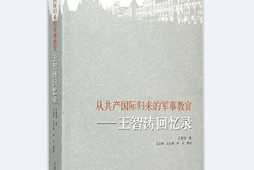 從共產國際歸來的軍事教官(2015年軍事科學出版社出版的圖書)