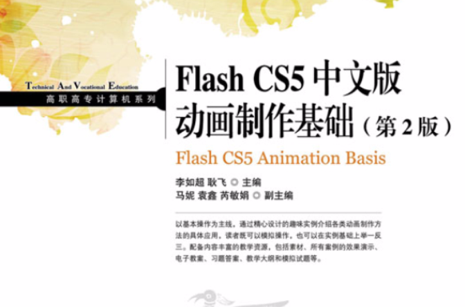 Flash CS5中文版動畫製作基礎（第2版）