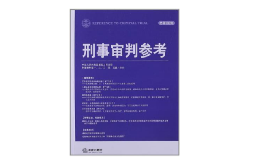 刑事審判參考 2012年第3集（總第86集）