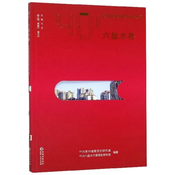 貴州改革開放40年叢書（六盤水卷）