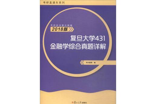 復旦大學431金融學綜合真題詳解（2018版）/考研直通車系列