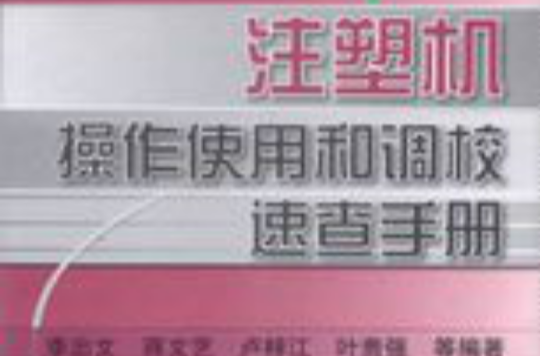 注塑機操作使用和調校速查手冊