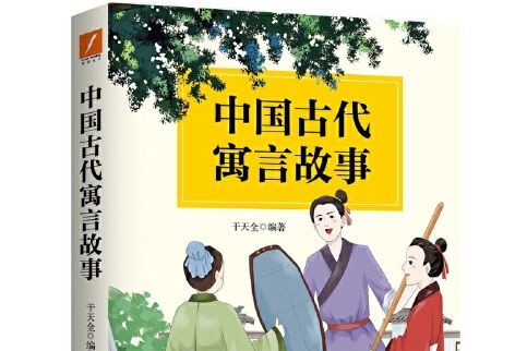 中國古代寓言故事(2018年北京燕山出版社出版的圖書)