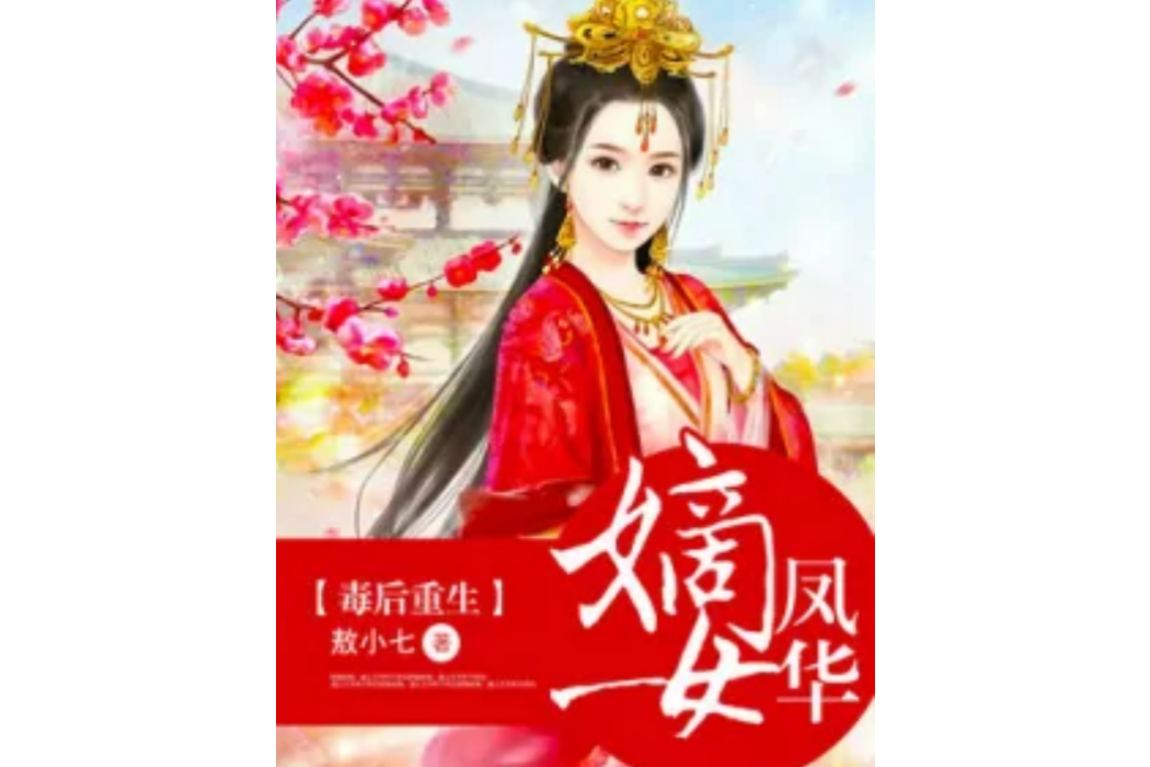 毒後重生：嫡女鳳華