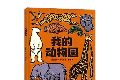 我的動物園(2019年湖南美術出版社出版的圖書)