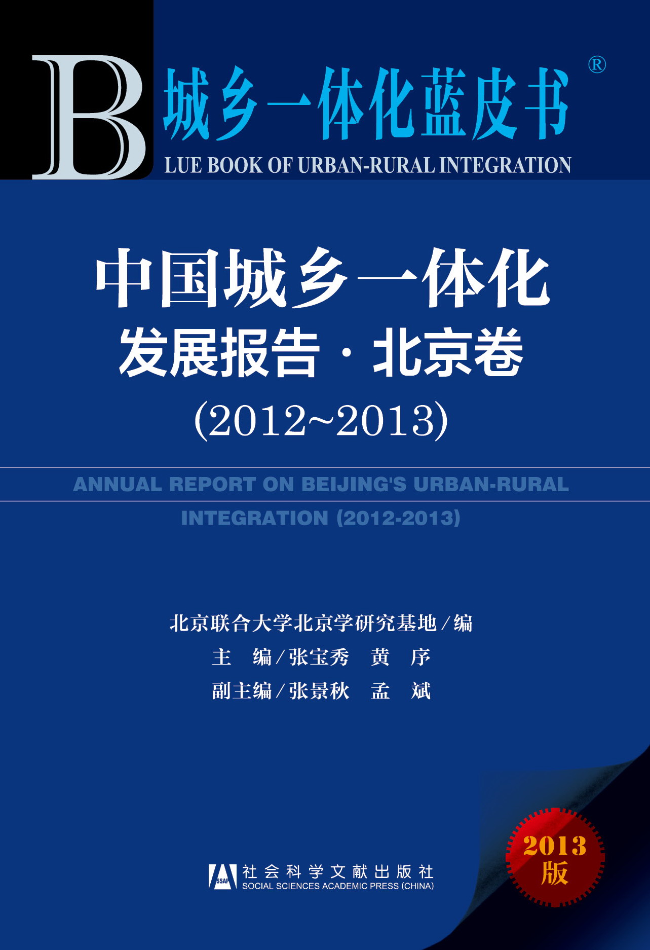 中國城鄉一體化發展報告·北京卷(2012～2013)