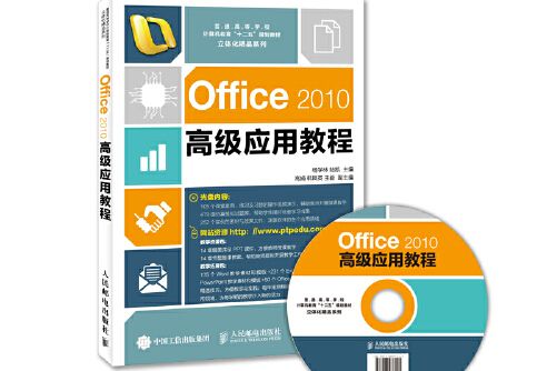 Office 2010高級套用教程