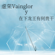 虛榮Vainglory