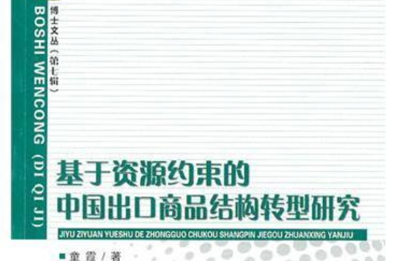 基於資源約束的中國出口商品結構轉型研究