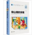 國小語文新課標必讀叢書：綠山牆的安妮