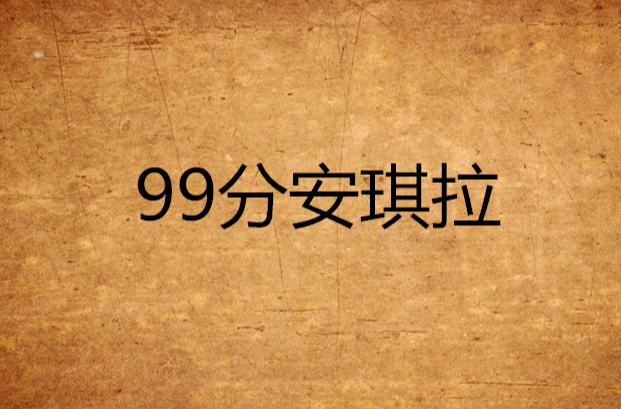 99分安琪拉