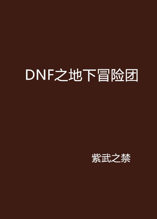 DNF之地下冒險團