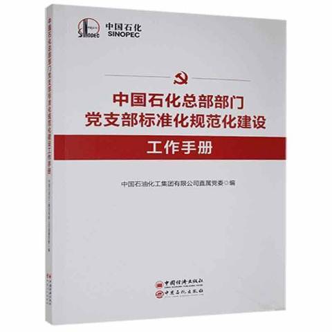 中國石化總部部門黨支部標準化規範化建設工作手冊