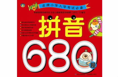 拼音680題/名牌國小入學考試必備