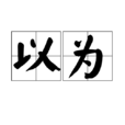 以為(漢語詞語)