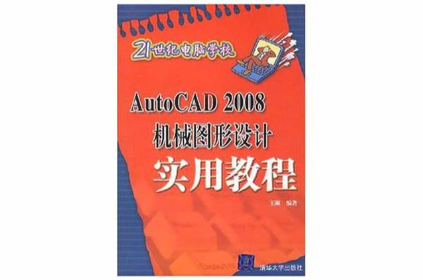 AutoCAD 2008機械圖形設計實用教程