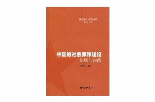 中國的社會保障建設回顧與前瞻