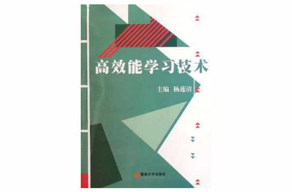 高效能學習技術