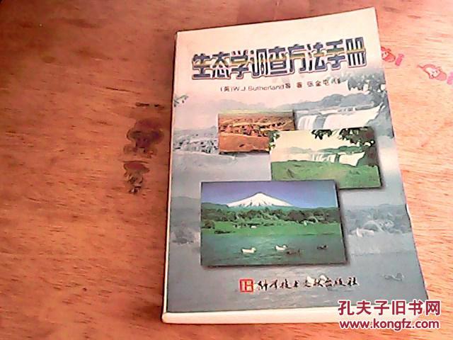 生態學調查方法手冊