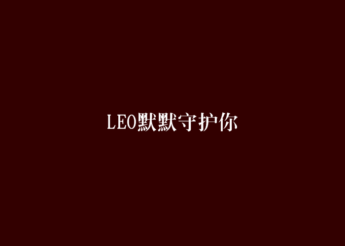 LEO默默守護你