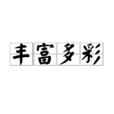 豐富多彩(漢語詞組)