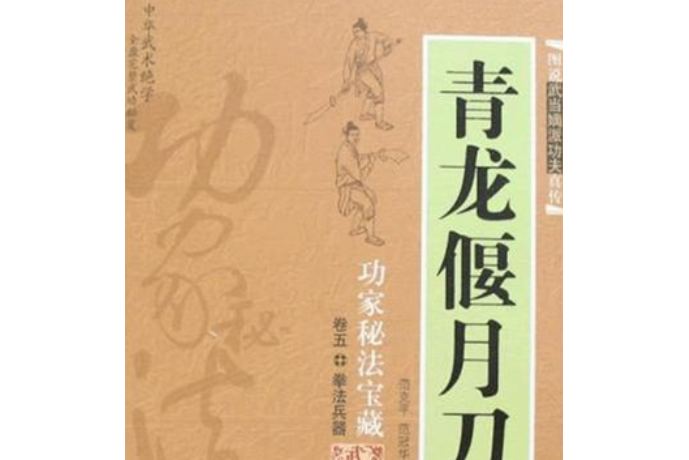 青龍偃月刀(2008年內蒙古人民出版社出版的圖書)