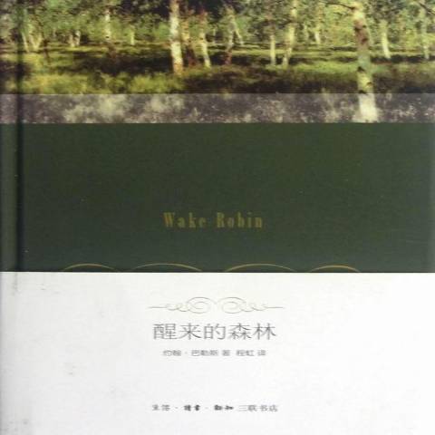 醒來的森林(2012年生活·讀書·新知三聯書店出版的圖書)