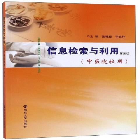 信息檢索與利用(2019年南京大學出版社出版的圖書)