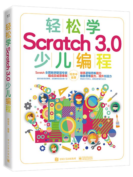 輕鬆學Scratch 3.0 少兒編程（全彩）