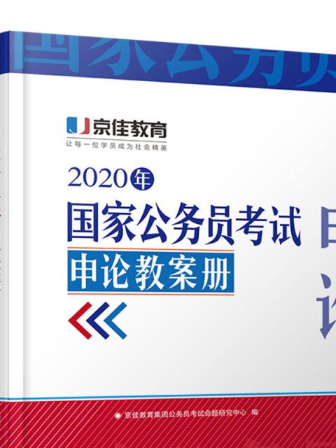 國家公務員考試·申論教案冊（2020京佳公務員）