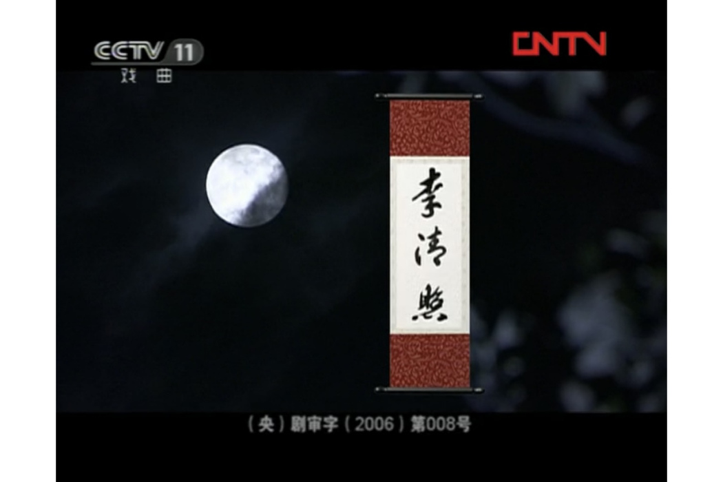 李清照(2006年葛曉、戴蔚安執導的黃梅戲電視劇)