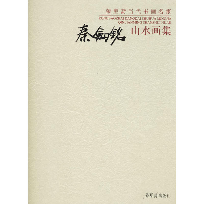 秦劍銘山水畫集-榮寶齋當代書畫名家