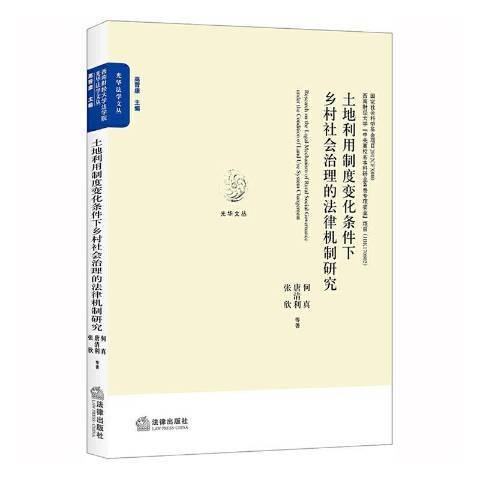 土地利用制度變化條件下鄉村社會治理的法律機制研究