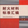 耐火材料標準彙編第4版中冊