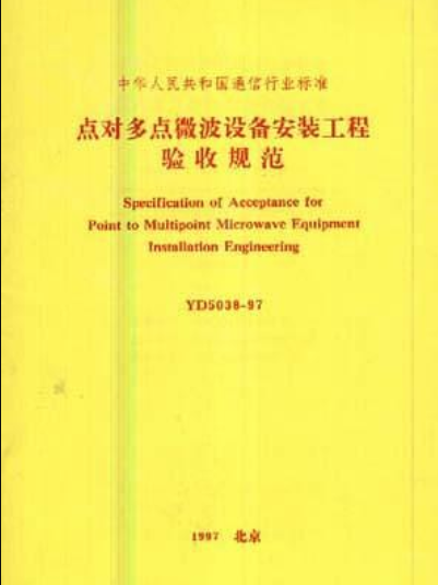 點對多點微波設備安裝工程驗收規範