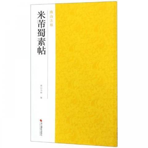 米芾蜀素帖(2019年浙江攝影出版社出版的圖書)