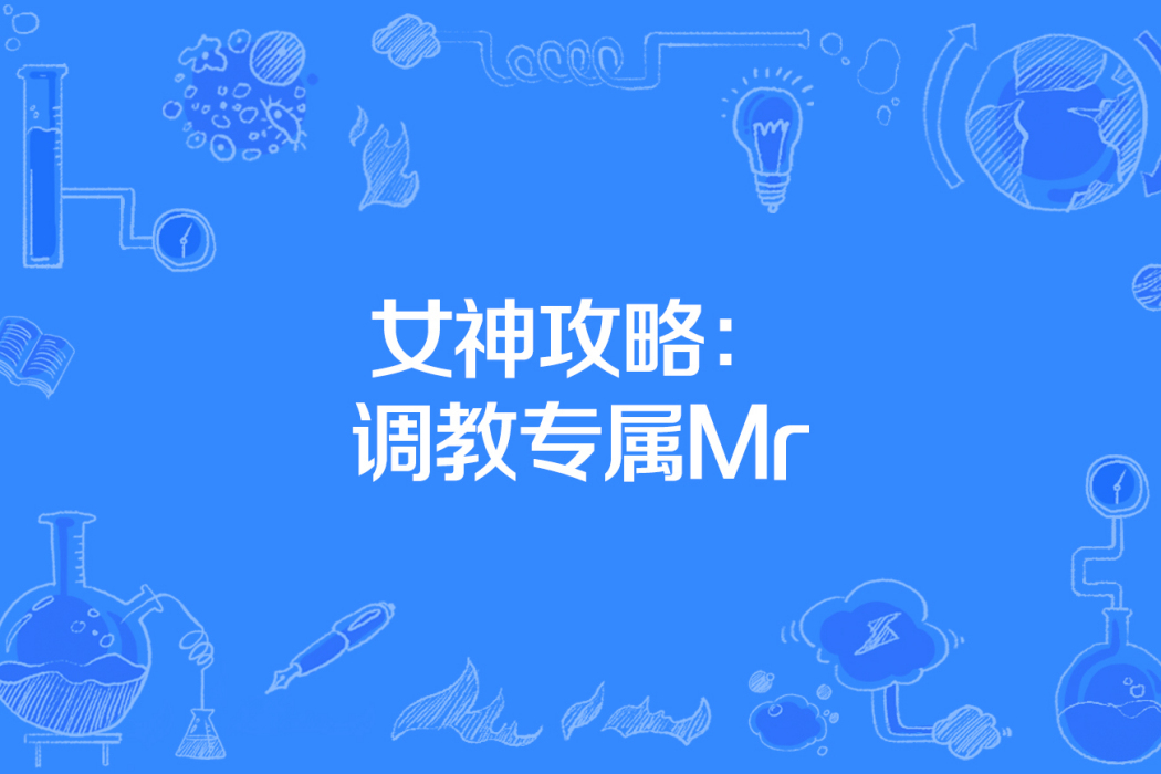 女神攻略：調教專屬Mr