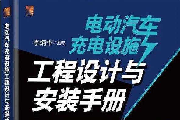 電動汽車充電設施工程設計與安裝手冊