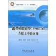 電工與電路基礎及套用a流程模擬軟體ChemCAD在化工中的套用