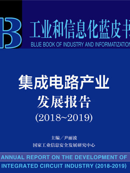 積體電路產業發展報告(2018～2019)