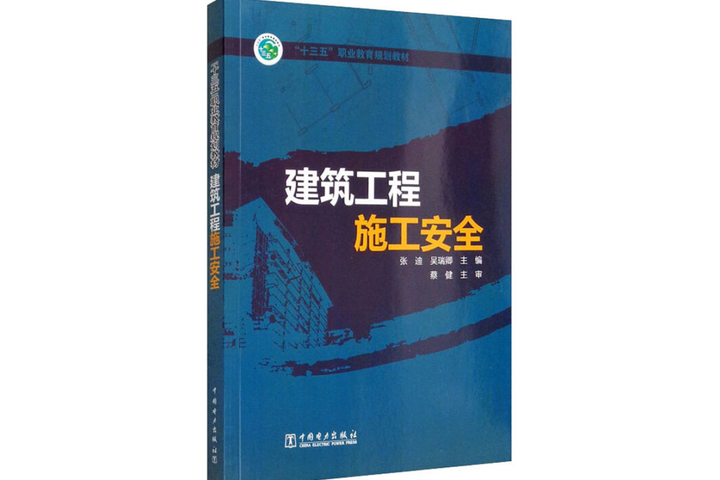 建築工程施工安全(2016年中國電力出版社出版的圖書)